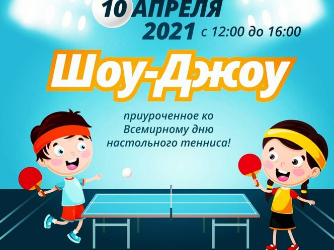 10 апреля. Барнаул. ТРЦ Galaxy. Мастер-класс, посвященный Всемирному дню настольного тенниса 