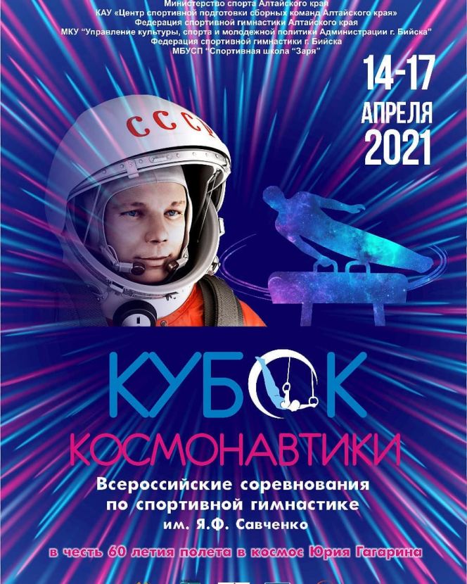 15-17 апреля. Бийск. СК "Заря". Всероссийские соревнования среди юношей «Кубок Космонавтики» 