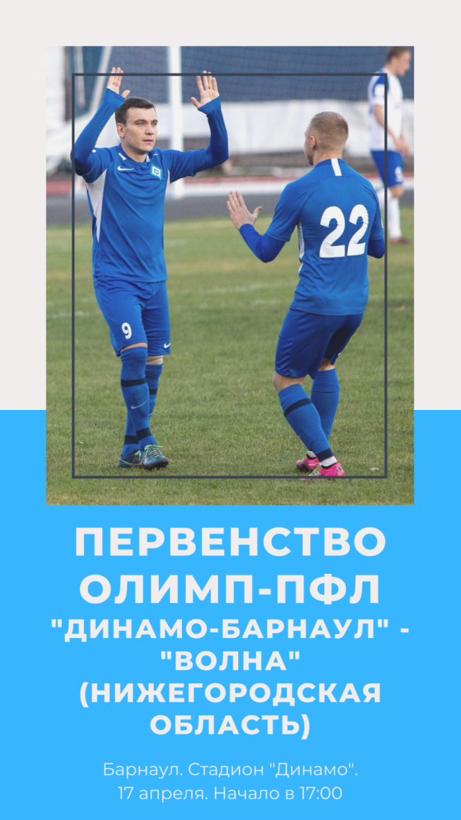 17 апреля. Барнаул. Стадион "Динамо". Первенство ПФЛ. Группа 4. "Динамо-Барнаул" - "Волна" (Нижегородская область)