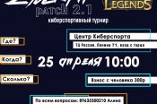 25 апреля. Барнаул. Центр киберспорта. Турнир по League of Legends