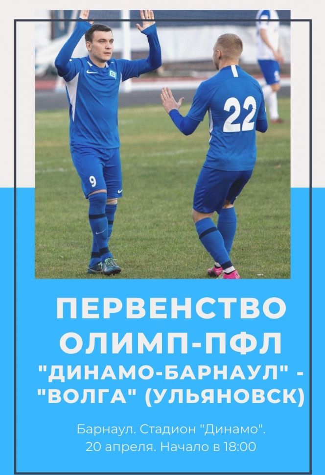 20 апреля. Барнаул. Стадион «Динамо». Первенство ПФЛ. Группа 4. «Динамо-Барнаул» - «Волга» (Ульяновск)