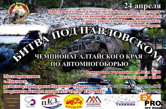 24 апреля. Павловск. Чемпионат Алтайского края по автомногоборью "Битва под Павловском"
