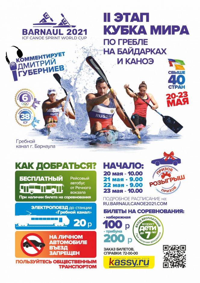 20-23 мая. Барнаул. Гребной канал. II этап Кубка мира