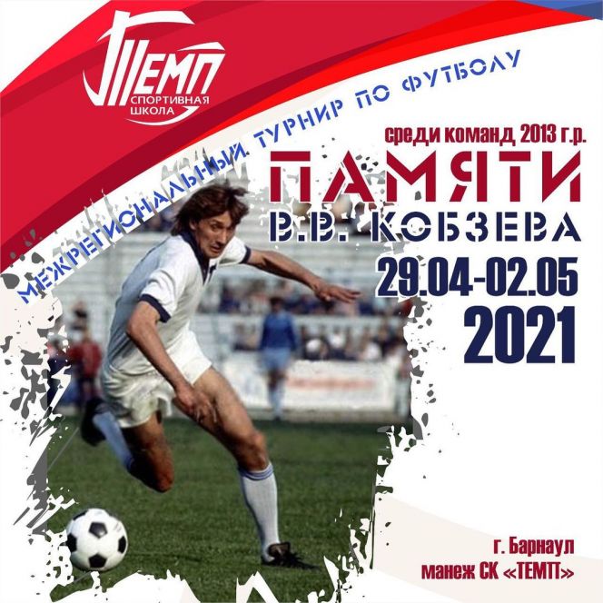 29 апреля - 2 мая. Барнаул. СК "Темп". Межрегиональный детский турнир памяти Владимира Кобзева 