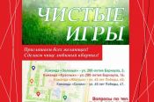 "Белые тигры" и чистые игры: в барнаульском квартале "Дружный" субботник приобретет спортивный интерес  