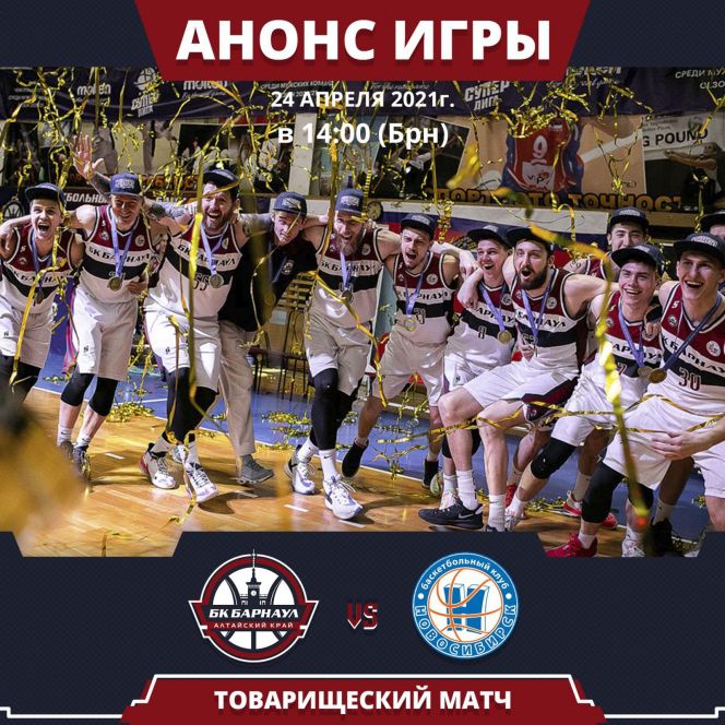 24 апреля. Барнаул. СК "Победа". Товарищеский матч БК "Барнаул" - БК "Новосибирск"