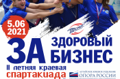Открыта регистрация участников на II летнюю краевую Спартакиаду предпринимателей