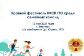 12 мая. Барнаул. Стадион "Лабиринт". Краевой фестиваль ГТО среди семейных команд