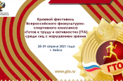 28-29 апреля. Бийск. Стадион "Юбилейный". Краевой фестиваль комплекса  «Готов к труду и активности» (ГТА) среди лиц с нарушением зрения