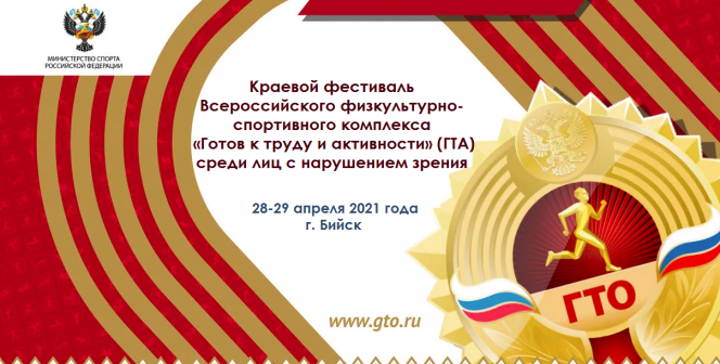 28-29 апреля. Бийск. Стадион "Юбилейный". Краевой фестиваль комплекса  «Готов к труду и активности» (ГТА) среди лиц с нарушением зрения