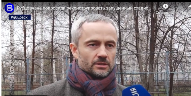 ВИДЕО. Рубцовчане попросили реконструировать запущенный стадион «Спарта»