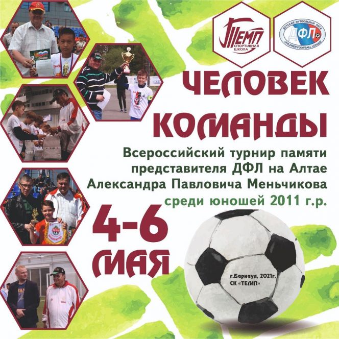 4-6 мая. Барнаул. СК "Темп". Турнир памяти Александра Меньчикова среди мальчиков 2011 года рождения