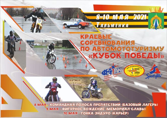 8-10 мая. Тальменка. Краевые соревнования по автомототуризму "Кубок Победы"