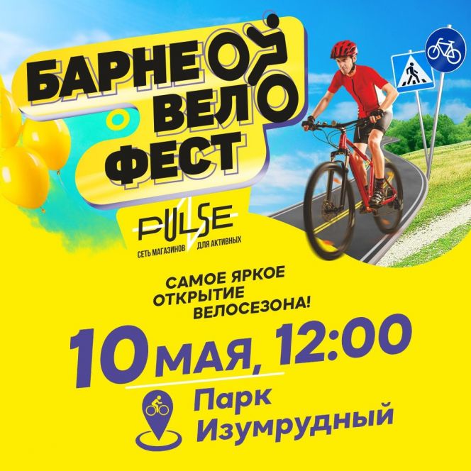 В парке «Изумрудный» 10 мая состоится открытие велосезона - "БарнеоВелоФест-2021"