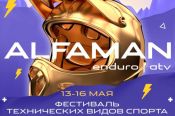 14-15 мая. Республика Алтай. Курорт "Манжерок". Межрегиональный фестиваль “Alfaman Tournaments" по техническим видам спорта 