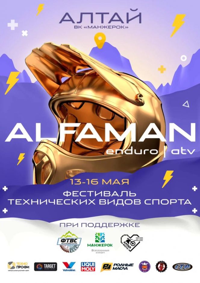 14-15 мая. Республика Алтай. Курорт "Манжерок". Межрегиональный фестиваль “Alfaman Tournaments" по техническим видам спорта 