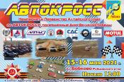 15-16 мая. Село Бобково, Рубцовский район. Чемпионат Алтайского края по автокроссу