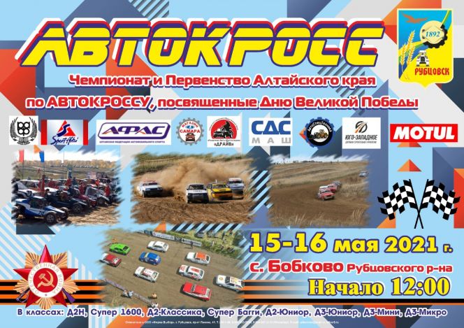 15-16 мая. Село Бобково, Рубцовский район. Чемпионат Алтайского края по автокроссу