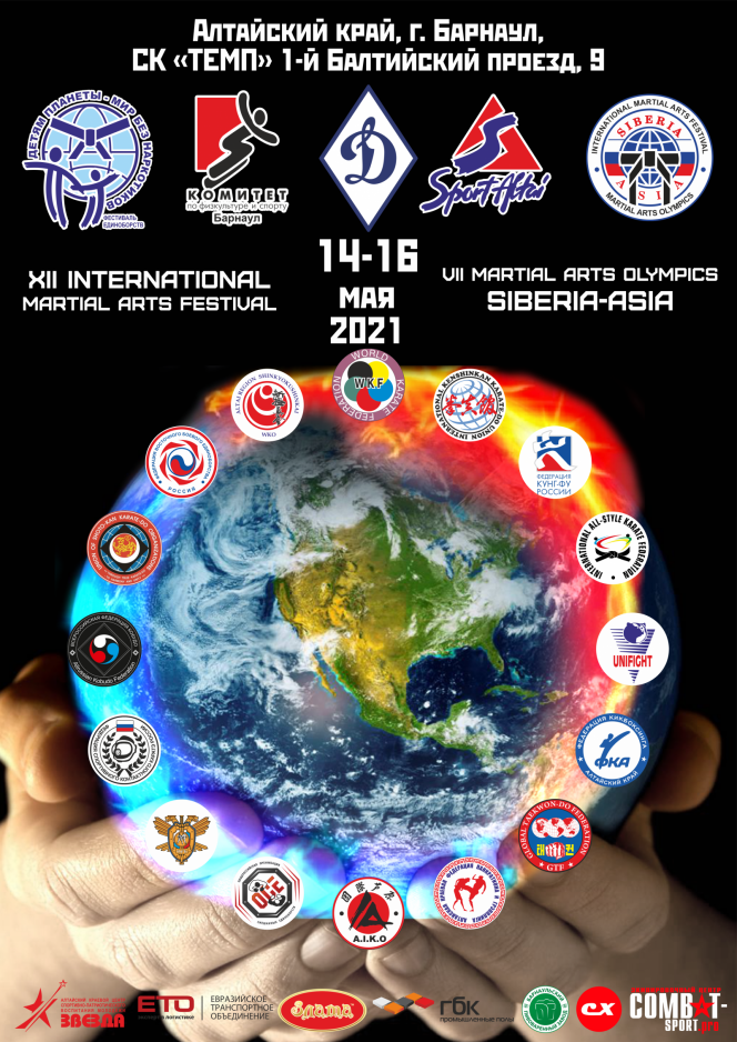 14-16 мая. Барнаул. СК "Темп". XII Международный фестиваль единоборств  «Детям планеты – мир без наркотиков».  VII олимпиада боевых искусств «Сибирь-Азия»