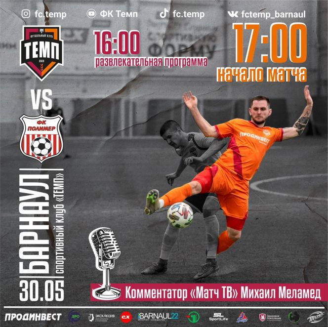 30 мая. Барнаул. СК "Темп". Первенство России среди любительских команд. "Темп" (Барнаул) - "Полимер" (Барнаул)