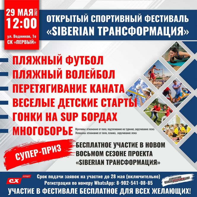 29 мая.  Барнаул. Микрорайон Затон. СК "Первый". Открытый спортивный фестиваль «Siberian ТрансФОРМАция»