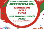 29-30 мая. Барнаул. СК "Темп". Региональный этап Международного фестиваля "Локобол-РЖД-2021" среди команд мальчиков 2009-2011 годов рождения