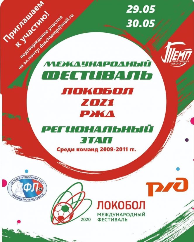 29-30 мая. Барнаул. СК "Темп". Региональный этап Международного фестиваля "Локобол-РЖД-2021" среди команд мальчиков 2009-2011 годов рождения