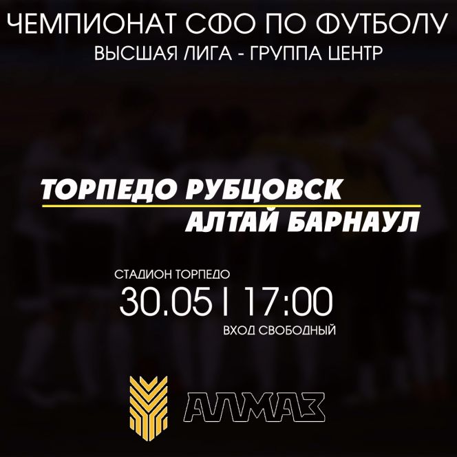 30 мая. Рубцовск. Стадион «Торпедо». Первенство России среди любительских клубов. "Торпедо" -  "Алтай" (Барнаул)