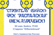 30 мая. Бийск. Стадион "Юбилейный". Первенство России среди любительских клубов. "Строитель" (Бийск) - ФСК "Распадская" (Междуреченск)