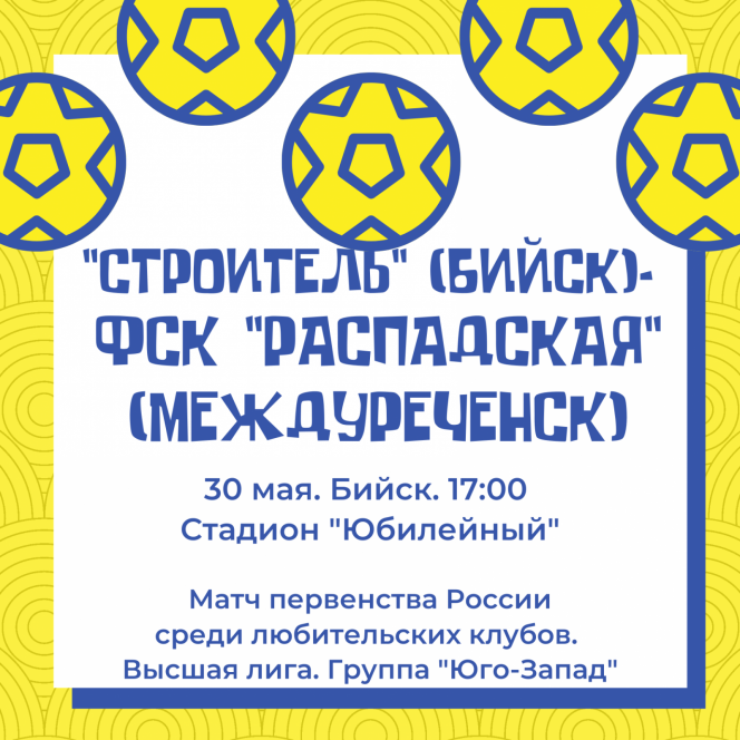 30 мая. Бийск. Стадион "Юбилейный". Первенство России среди любительских клубов. "Строитель" (Бийск) - ФСК "Распадская" (Междуреченск)