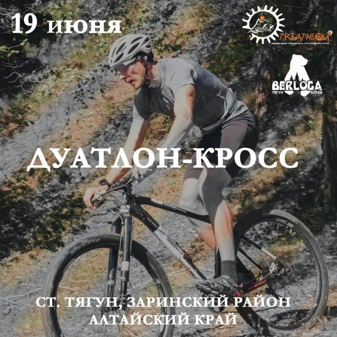 19 июня. Заринский район. Станция Тягун. Кубок Алтайского края в дисциплине "дуатлон-кросс"