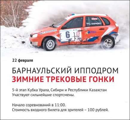 21-22 февраля. Барнаул. Краевой ипподром. 5 этап кубка Урала, Сибири и Республики Казахстан по зимним трековым гонкам.