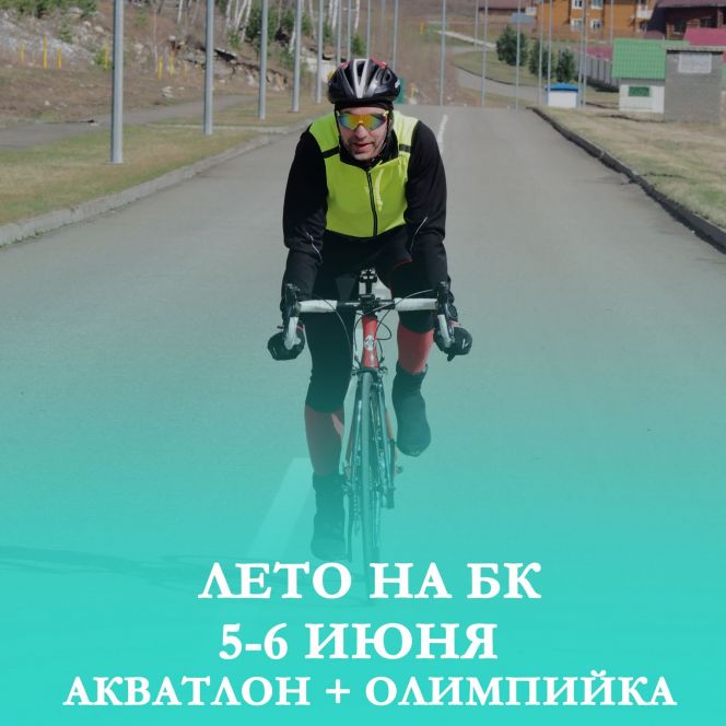 5-6 июня.  Алтайский район. "Бирюзовая Катунь". Этап Кубка России, чемпионат и первенство Алтайского края по акватлону и на олимпийской дистанции